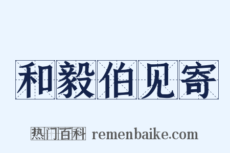 和毅伯见寄是什么意思的图片